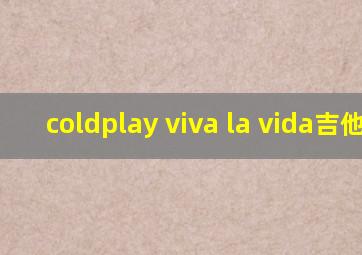 coldplay viva la vida吉他谱